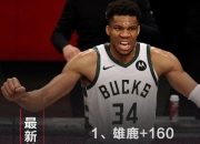 im电竞APP-雄鹿队大胜篮网队，继续稳坐东部第一