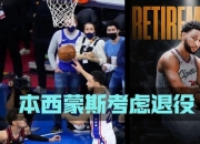 im电竞-76人球员西蒙斯复出，助球队晋级东部半决赛