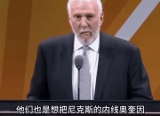 im电游平台-尼克斯对新签约球员展开适应训练