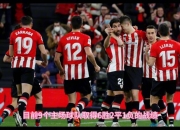 im电竞APP下载-关于毕尔巴鄂竞技客场负于巴伦西亚：客场碰壁惨遭逆转的信息