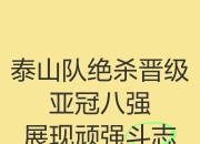 IM电竞游戏-河南嵩山龙卷风险胜山东泰山，展现顽强斗志的简单介绍