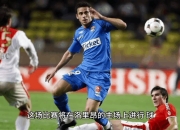 im电竞下载-关于摩纳哥遭遇失败！法甲劲旅无法逆转！的信息