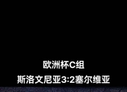 im电游平台-关于塞尔维亚大胜斯洛文尼亚，锁定小组第一的信息