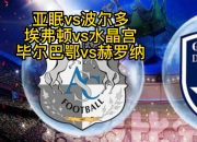 im电游游戏-亚眠队主场不敌波尔多，遗憾输球