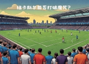 im电竞下载-切尔西后防稳固表现，赢得主场胜利