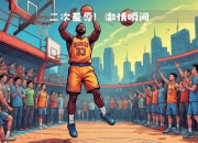 im电竞APP下载-球场上的激情澎湃，激烈对抗即将上演