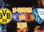 im电游平台-多特蒙德主场失利，保住前四位置艰难