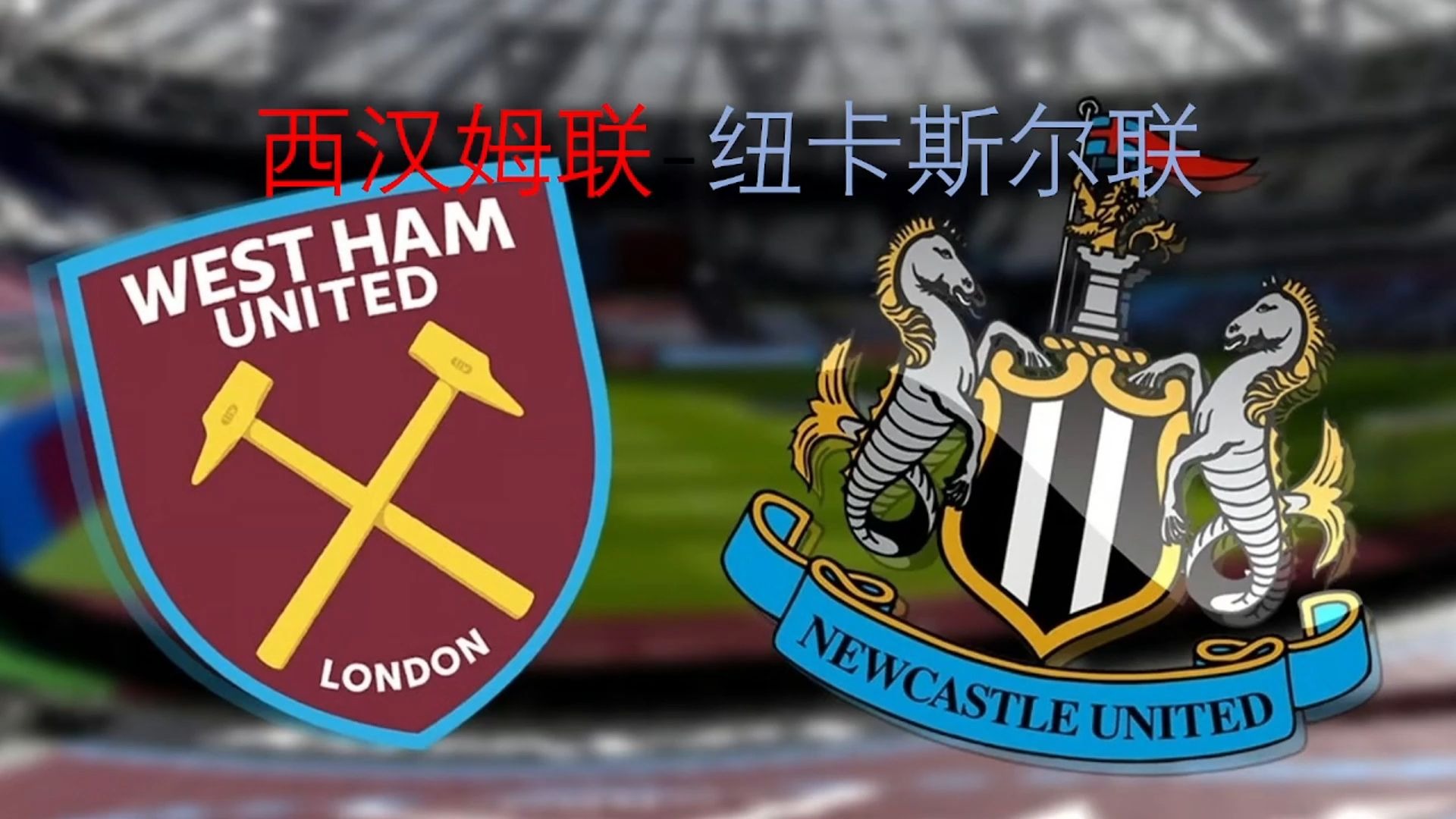 包含纽卡斯尔vs西汉姆,谁将获得比赛的胜利?的词条 包含纽卡斯尔vs西汉姆,谁将获得比赛的胜利?的词条