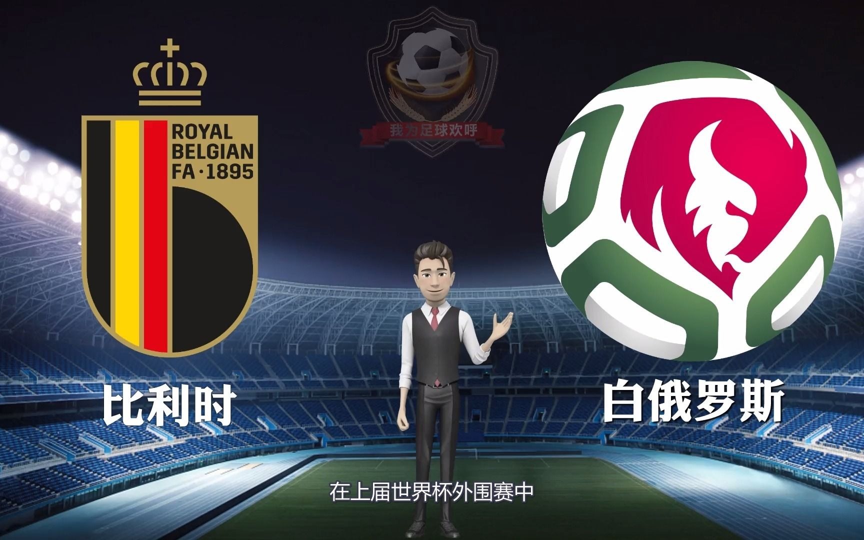 比利时计划在和白俄罗斯的对决中全力争取的简单介绍 比利时计划在和白俄罗斯的对决中全力争取的简单介绍