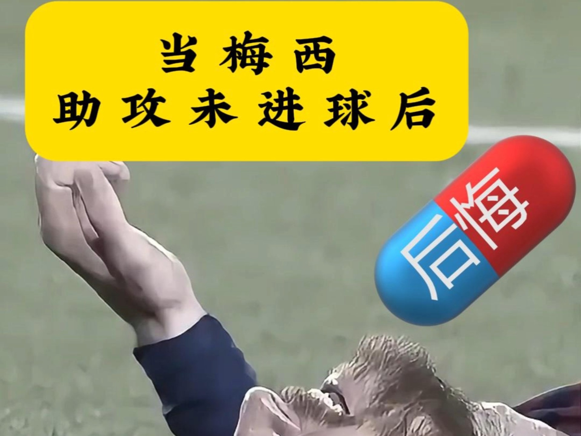 暴力鸟助攻梅西,全队激情无限 暴力鸟助攻梅西,全队激情无限