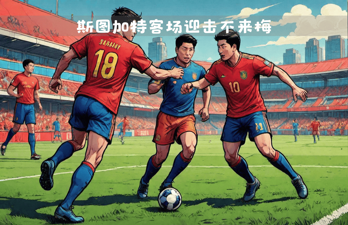 斯图加特击败不莱梅,稳固积分榜位置 斯图加特击败不莱梅,稳固积分榜位置