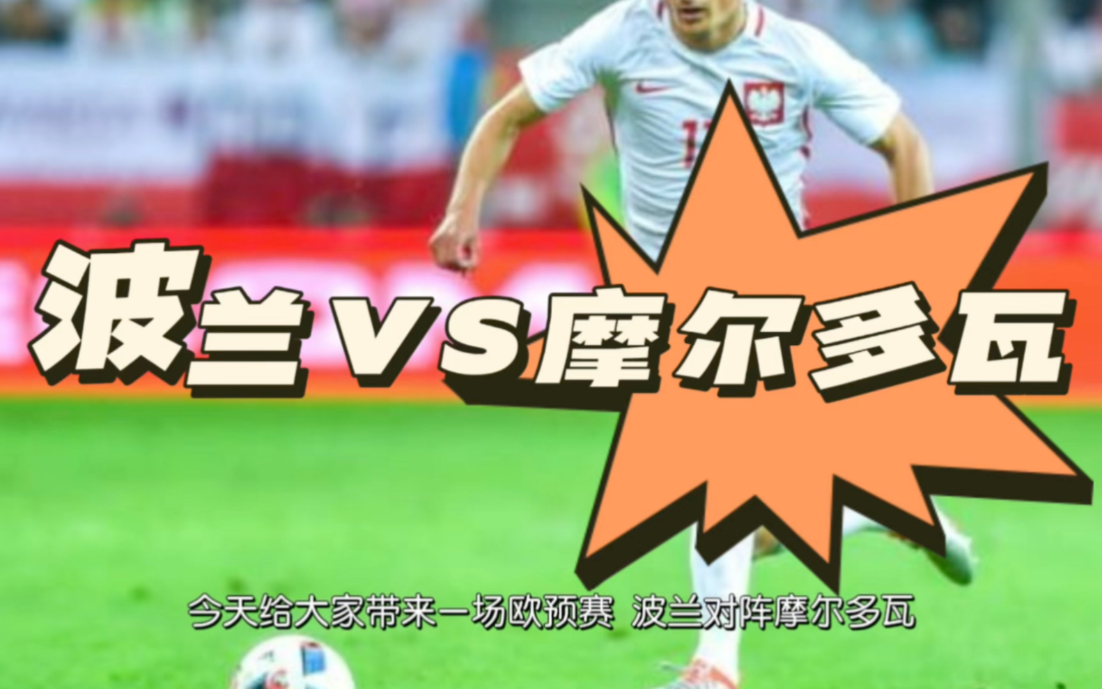 波兰顽强突围欧预赛小组,积分领先的简单介绍 波兰顽强突围欧预赛小组,积分领先的简单介绍